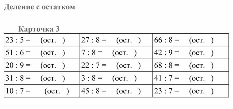 Деление с остатком Карточка 3