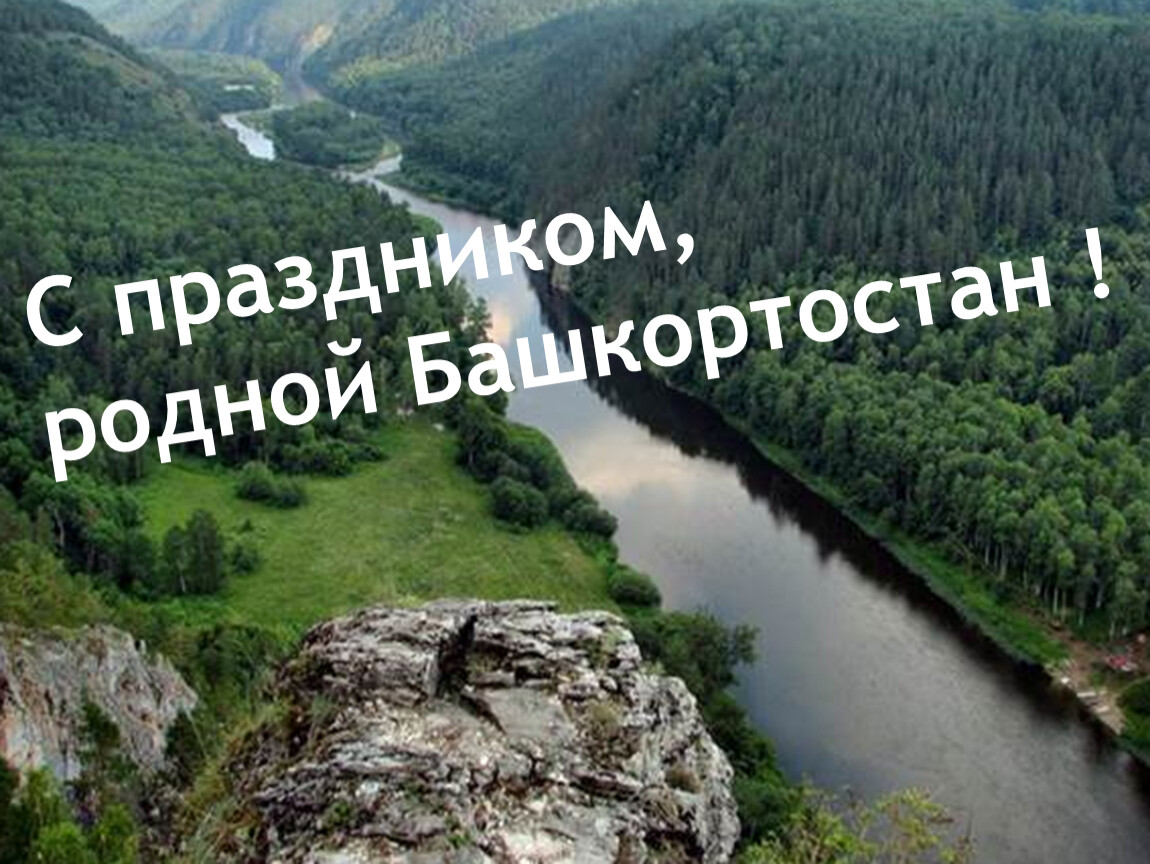 С Днем Республики Башкортостан Картинки Красивые Открытки