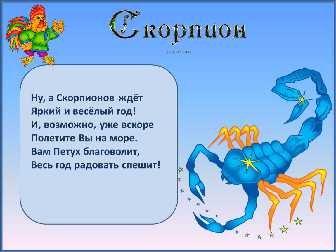 Полный Гороскоп Скорпионов