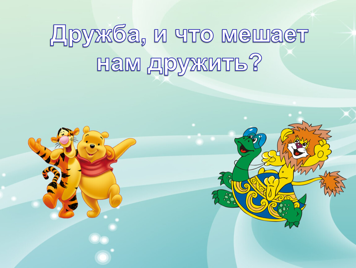 Фон для презентации дружба для детей