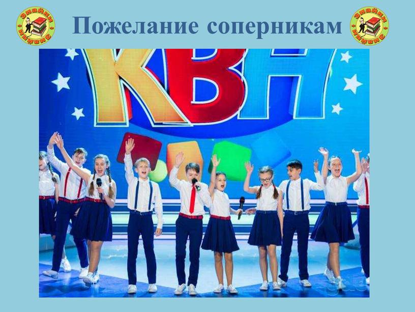 Пожелания Противнику В Новогоднем Квн