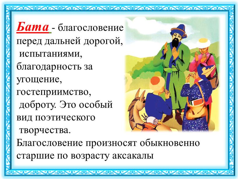 Поздравления На Сватовстве На Казахском Языке