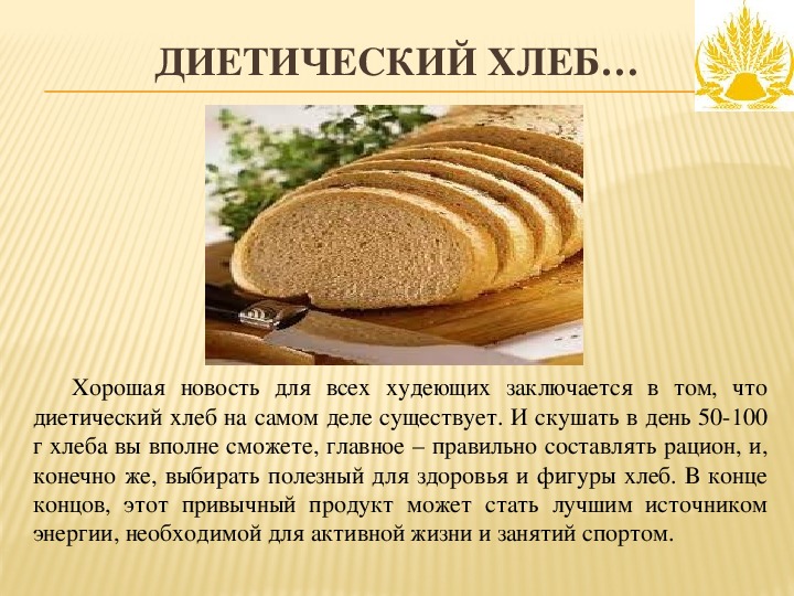 Хлеб Рекомендованный Для Низкокалорийной Диеты