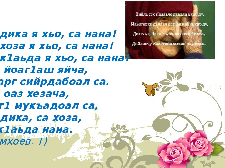 Поздравления На Чеченском Языке Для Сестры