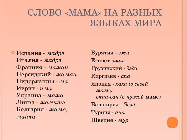 Поздравления С Днем Матери На Разных Языках