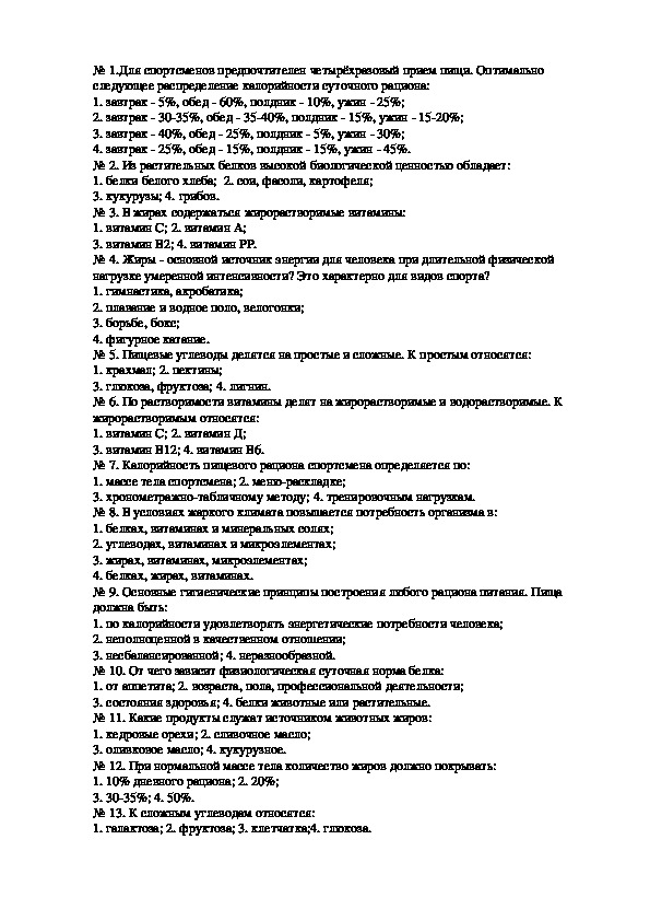 Ответы На Тест По Правильному Питанию Новосибирск