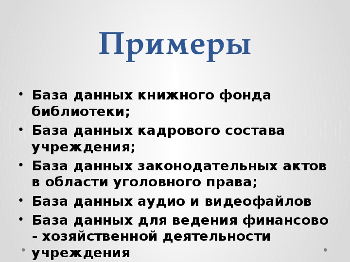 Презентация по информатике на тему Базы данных