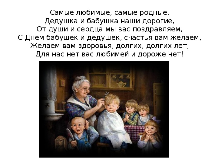 День Бабушек И Дедушек Поздравления От Детей