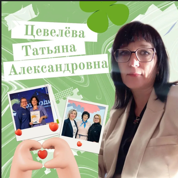 Изображение пользователя Цевелева Татьяна Александровна