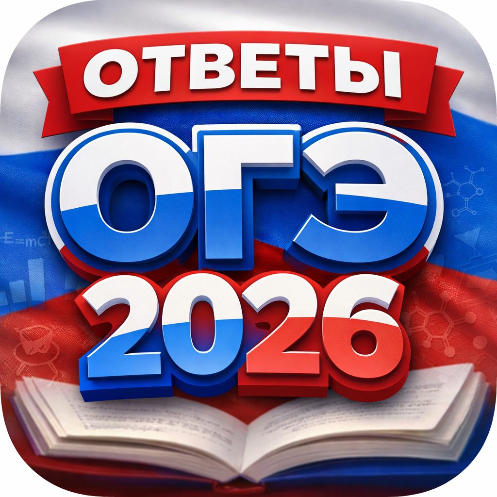 Изображение пользователя ОТВЕТЫ ОГЭ