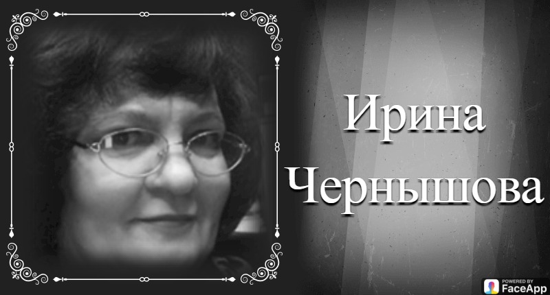 Изображение пользователя Чернышова Ирина Сергеевна