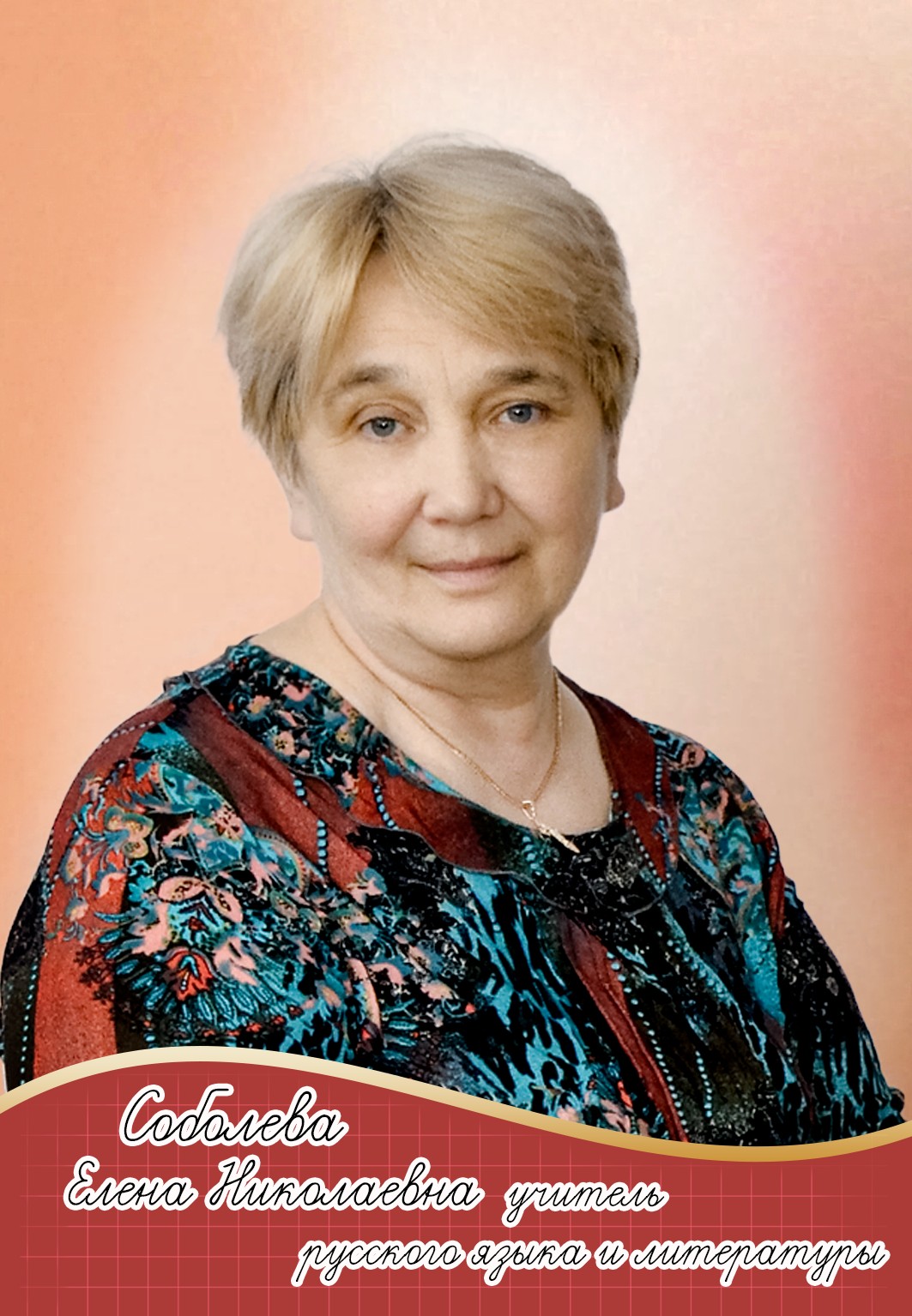 Изображение пользователя Соболева Елена Николаевна