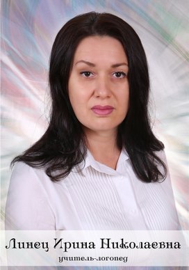 Линец Ирина