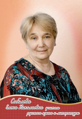 Соболева Елена