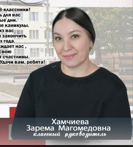 Хамчиева Зарема