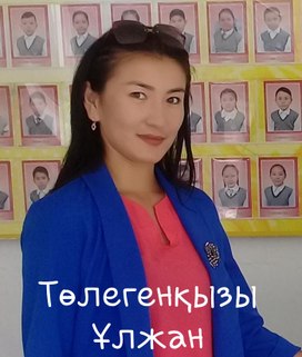 Төлегенқызы Ұлжан