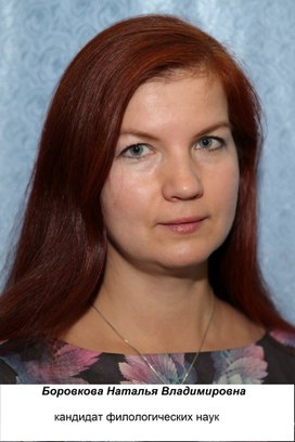 Боровкова Наталья