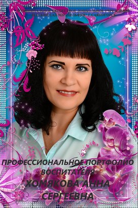 Хомякова Анна