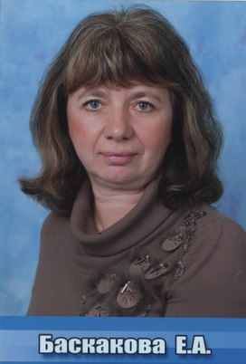 Баскакова Елена