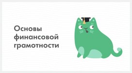 Основные аспекты финансовой грамотности