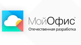 МойОфис - российский аналог MS Office