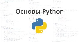 Основы Python 3