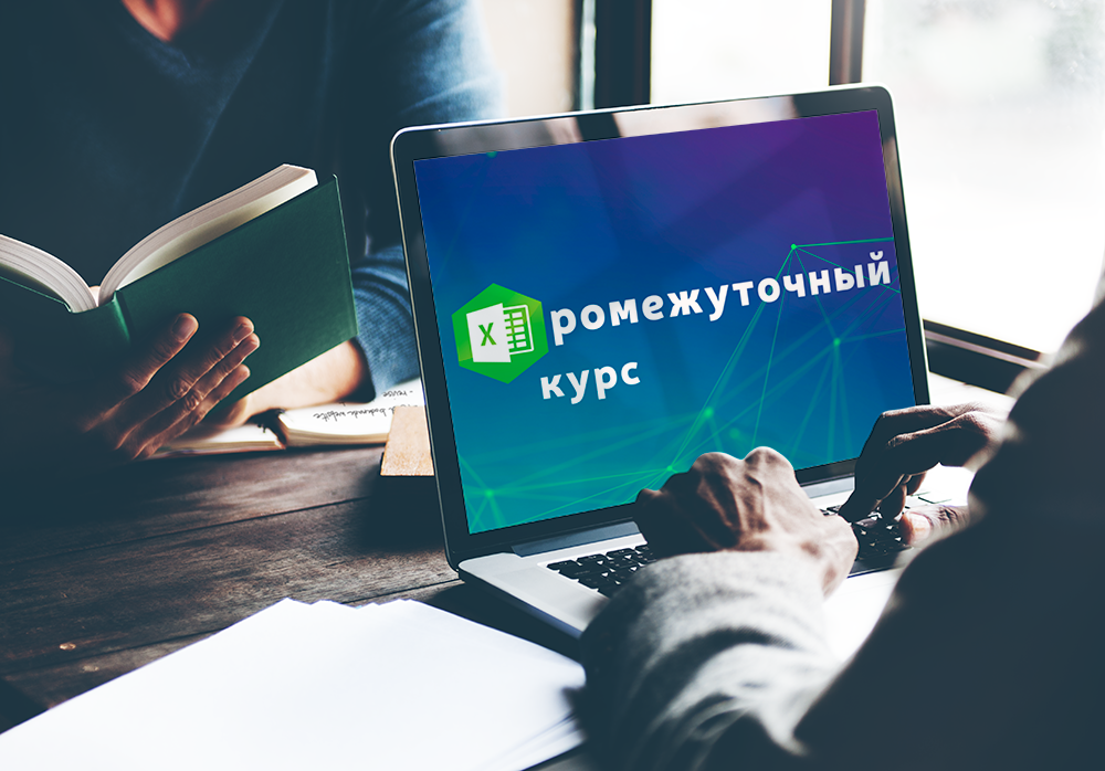 Курс обучения Excel