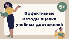 Эффективные методы оценки учебных достижений в соответствии с ФГОС
