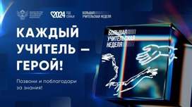 Всероссийская педагогическая конференция в рамках Большой учительской недели — 2024