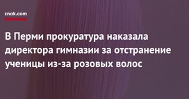 Пермскую гимназию оштрафовали за незаконное отстранение ученицы от занятий