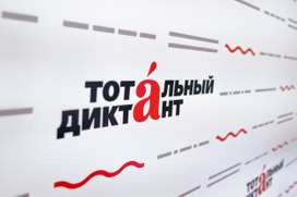 Названа дата проведения Тотального диктанта в 2026 году