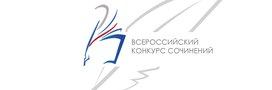 Объявлены результаты Всероссийского конкурса сочинений