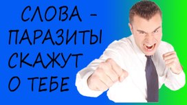 Скажи мне своё слово-паразит, и я скажу, кто ты