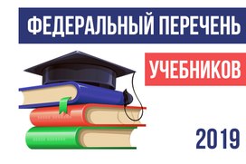 Утвержден федеральный перечень учебников