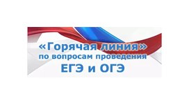 Рособрнадзор проведет горячую линию по вопросам ЕГЭ-2019