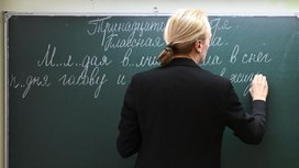 В Госдуме предложили в несколько раз повысить зарплату школьным учителям