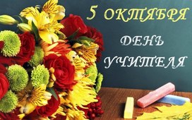 День учителя может стать общенациональным праздником