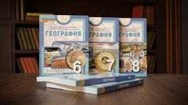 Новый учебник по географии включит курсы истории и обществознания