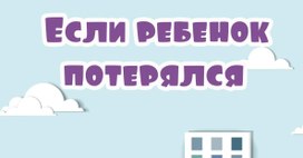 Если ребенок потерялся