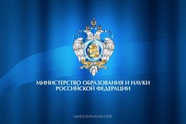 Минобрнауки предлагает сделать акцент на развитии программ дополнительного образования