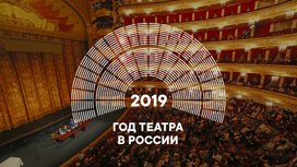 2019 – год театра в России