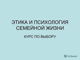 В российских школах может появиться курс этики и психологии семейной жизни
