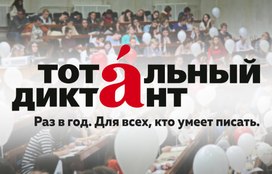 Никакого «Тотального диктанта» в апреле. Виноват коронавирус