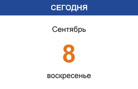 8 сентября - сегодня празднуем...