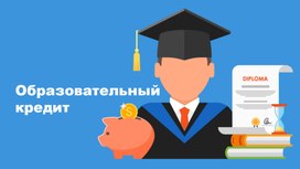 Студентам предоставят льготный кредит для получения образования