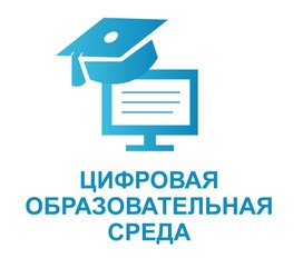 Цифровая образовательная среда идет в школы