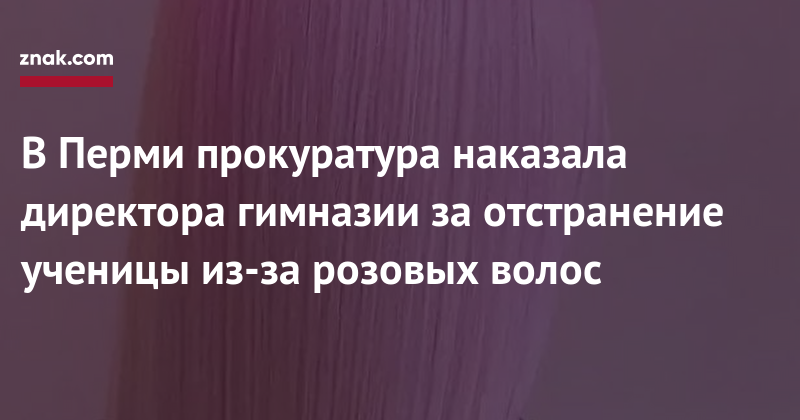Пермскую гимназию оштрафовали за незаконное отстранение ученицы от занятий