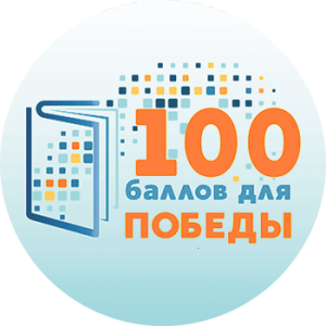 В России пройдет масштабная акция «100 баллов для победы»