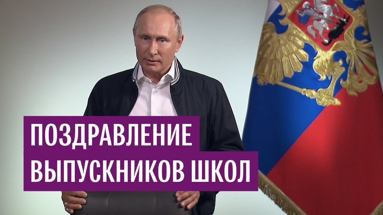 Владимир Путин обратился к выпускникам российских школ