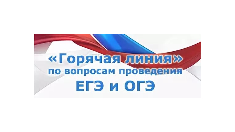 Рособрнадзор проведет горячую линию по вопросам ЕГЭ-2019